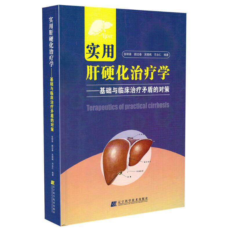 现货 实用肝硬化治疗学 基础与临床治疗矛盾的对策 张明香 颜迎春 吴晓枫 司永仁编著 辽宁科学技术出版社