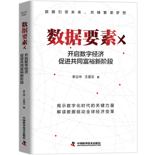 李立中 數(shù)據(jù)要素×：開啟數(shù)字經(jīng)濟促進共同富裕新階段 全新 9787523606469 中國科學(xué)技術(shù)出版 社 王喜文 正版