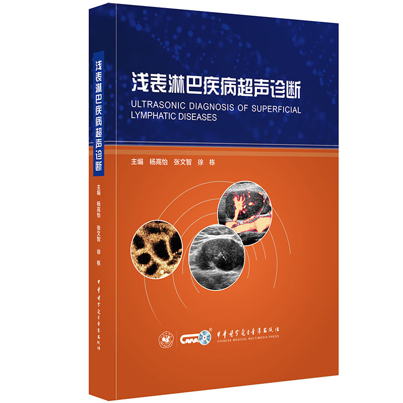 正版全新 浅表淋巴疾病超声诊断 中华医学电子音像出版社 杨高怡 张文智 徐 栋
