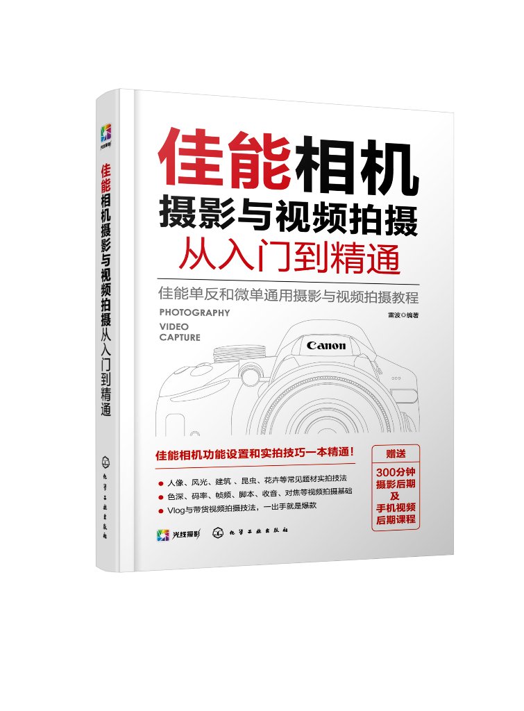 正版现货佳能相机摄影与视频拍摄从入门到精通雷波编著 1化学工业出版社