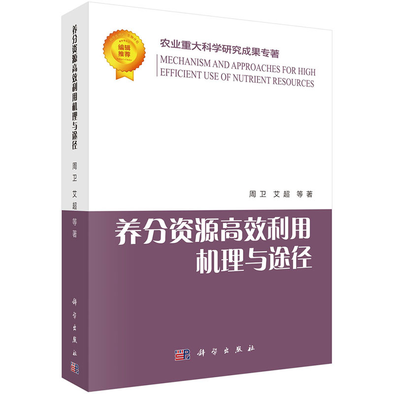 正版养分资源高效利用机理与途径农业重大科学研究成果专著周卫艾超科学出版社