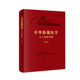 第2版 介入放射学卷 二 郑传胜程英升 社 现货 影像医学人民卫生出版 中华影像医学