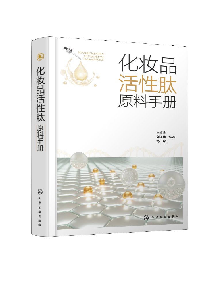 正版现货 精装 化妆品活性肽原料手册 王建新、刘海峰、杨敏 编著 化学工业出版社 9787122405357