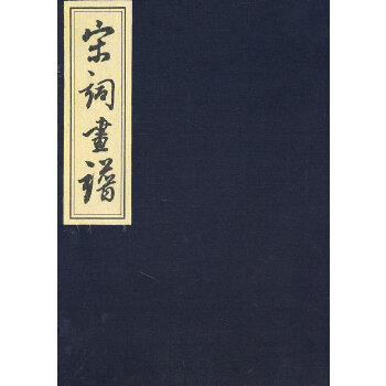 现货正版   宋词画谱(新) [明]汪氏 编 国家图书馆出版社 9787501344796