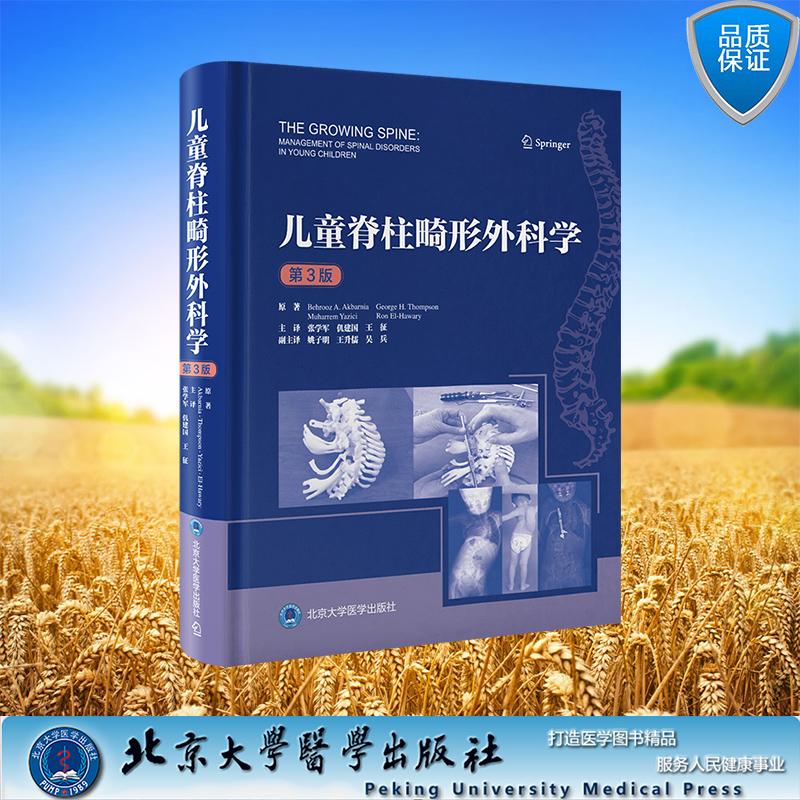 儿童脊柱畸形外科学第3版三版 张学军 仉建国 王征 主译 精装儿科学儿科疾病常见病 北京大学医学出版社9787565933950