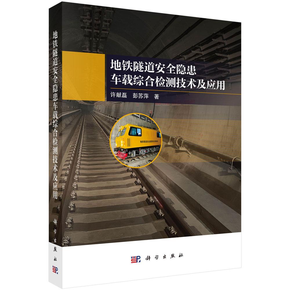 正版全新 平装 地铁隧道安全隐患车载综合检测技术及应用 许献磊 科学出版社 9787030815590