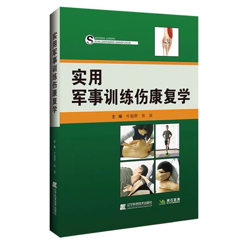实用军事训练伤康复学辽宁科学技术出版社医学专著训练康复医学伤病康复手法治疗运动损伤恢复9787559111623