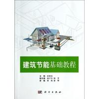 建筑节能基础教程 平装胶订 孙林柱 科学出版社 9787030392640
