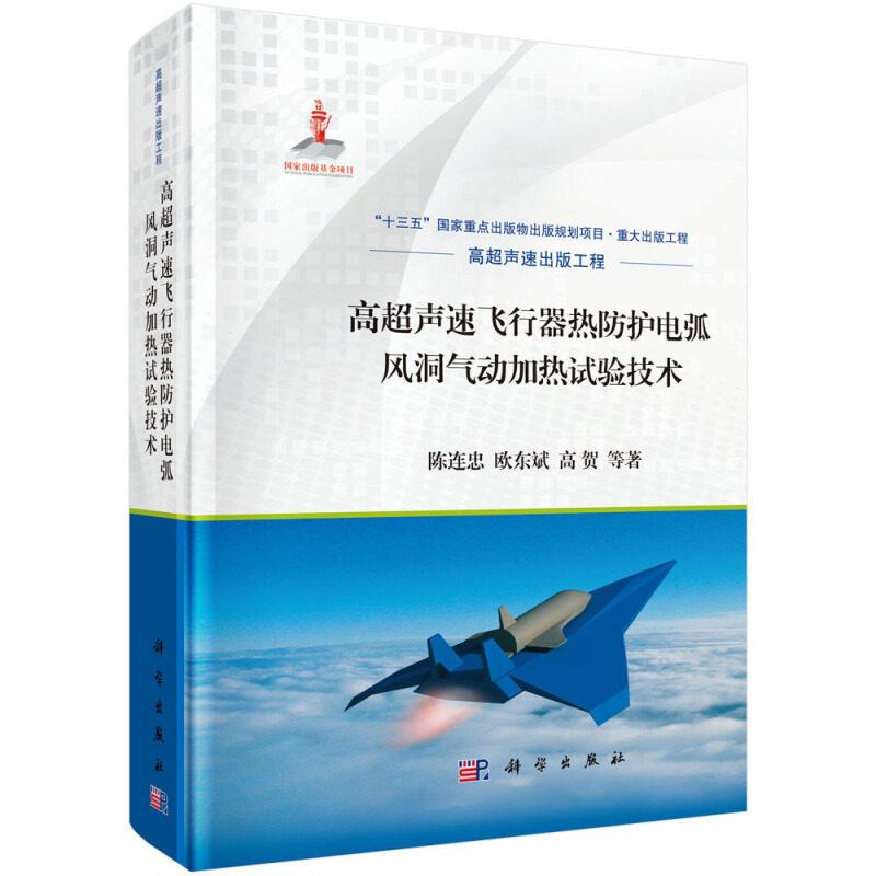 高超声速飞行器热防护电弧风洞气动加热试验技术 陈连忠 精装 科学出版社9787030653000