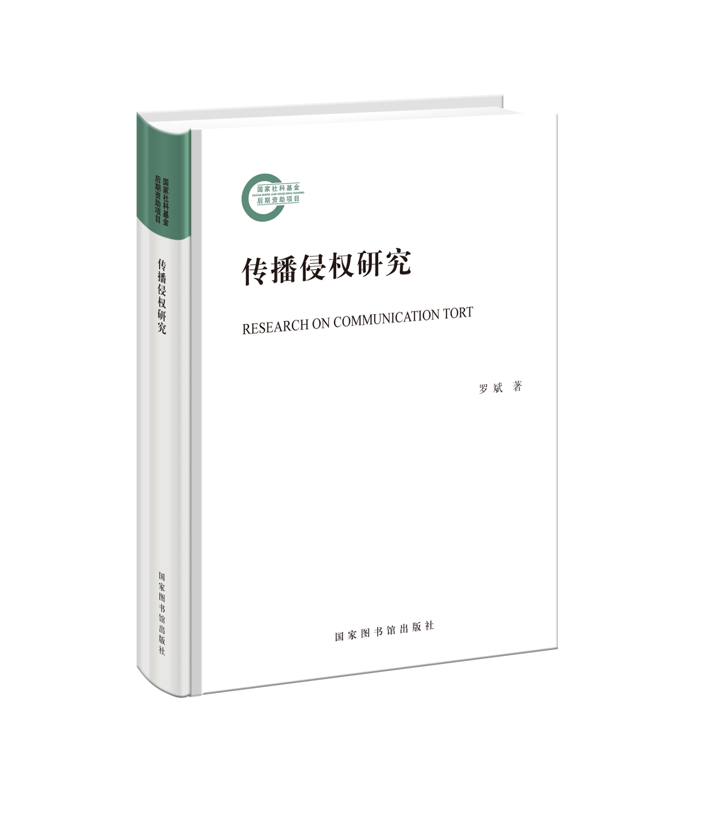 正版现货 传播侵权研究 国家图书馆出版社 罗斌