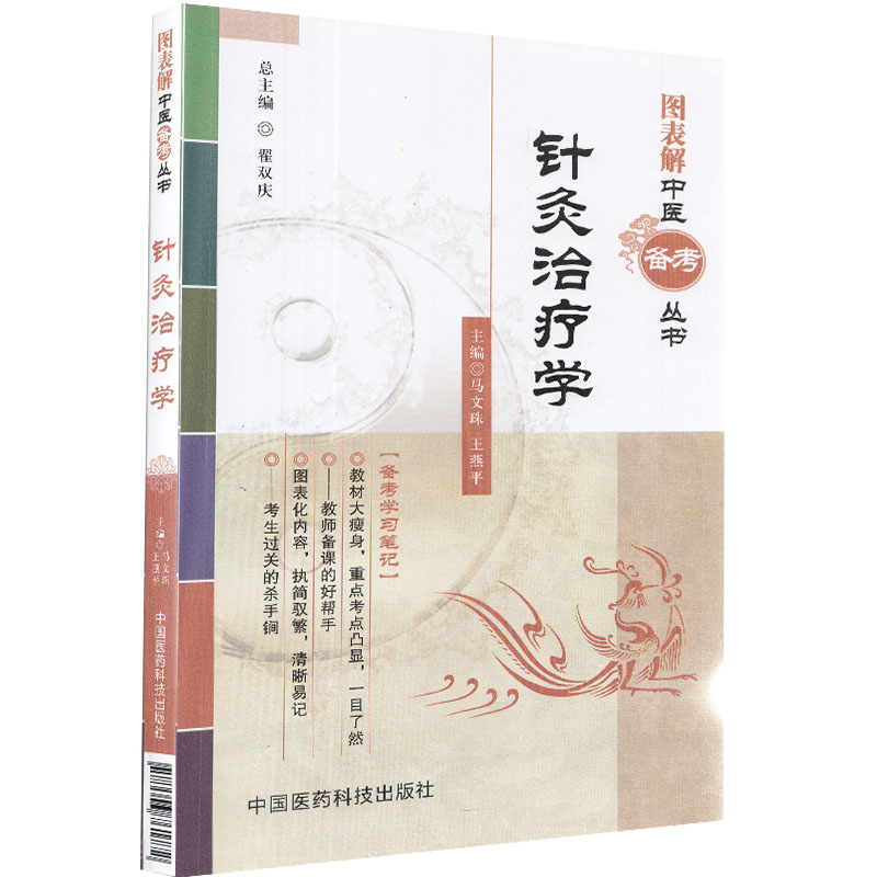 现货针灸治疗学图表解中医备考丛书中国医药科技出版社马文珠王燕平