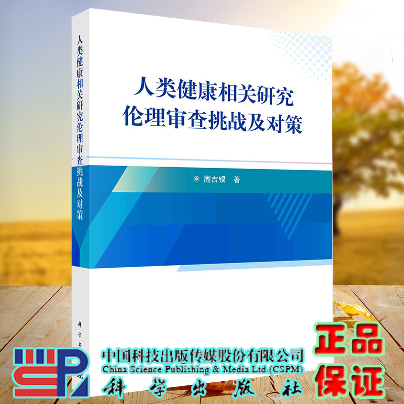 正版现货 人类健康相关研究伦理审查挑战及对策 周吉银 科学出版社9787030700698