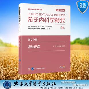 北京大学医学出版 9787565932519 第3分册 李雪梅 赵明辉 平装 中英双语版 肾脏疾病 社 希氏内科学精要 主译 第10版