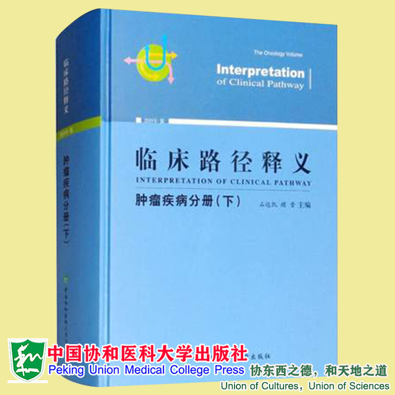 正版现货 临床路径释义 肿瘤疾病分册 下 2018年版 石远凯 顾晋 著 中国协和医科大学出版社9787567911253
