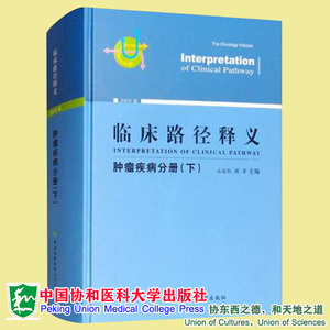 正版现货 临床路径释义 肿瘤疾病分册 下 2018年版 石远凯 顾晋 著 中国协和医科大学出版社9787567911253