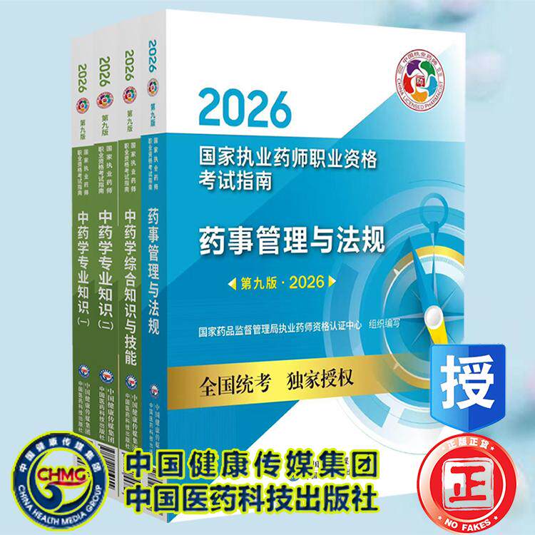 2026版执业药中药师教材4本套中药学专业知识一二中药学综合知识与技能药事管理与法规 第九版国家执业药师职业资格考试指南