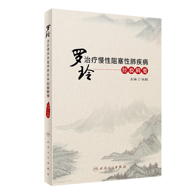 正版现货 罗玲治疗慢性阻塞性肺疾病经验辑要  任毅 人民卫生出版社9787117312905