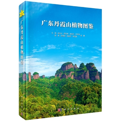 正版现货 广东丹霞山植物图鉴 凡强等 科学出版社 9787030640512圆脊精装