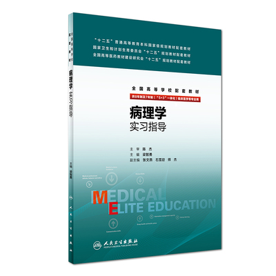 现货 病理学实习指导(十二五/本科/供8年制及7年制