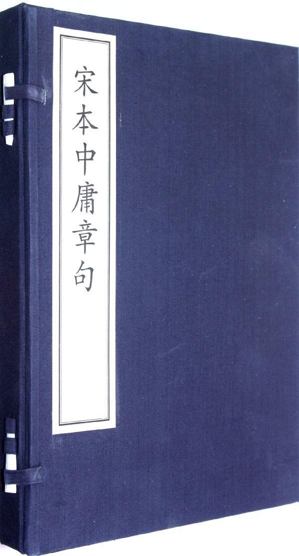 现货正版 宋本中庸章句(一函一册) (宋)朱熹注释 国家图书馆出版社 9787501347186