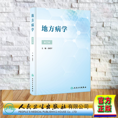 现货正版 精装 地方病学 第2版 孙殿军 人民卫生出版社 9787117348850