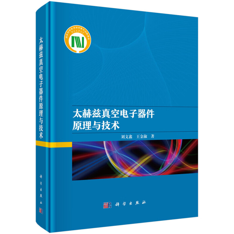 正版全新 精装 太赫兹真空电子器件原理与技术 刘文鑫 科学出版社 9787030478542