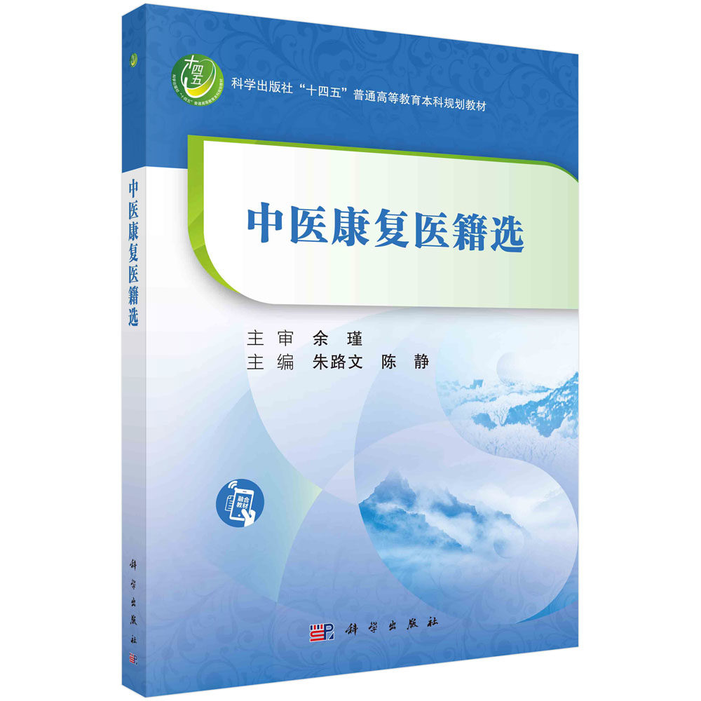 现货正版 平装胶订 中医康复医籍选 朱路文 陈静 科学出版社 9787030753816