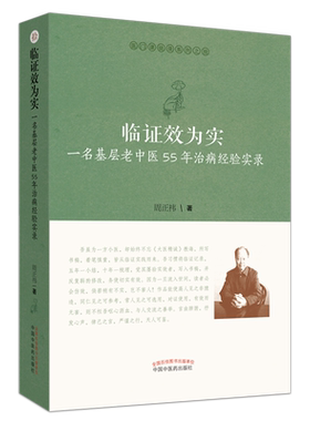 现货 临证效为实 一名基层老中医55年治病经验实录 医门课徒录系列之拾 周正祎 中国中医药出版社