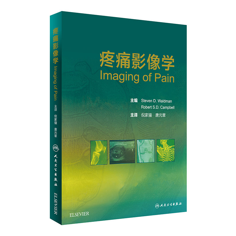 现货 疼痛影像学 倪家骧,唐元章主译 人民卫生出版社