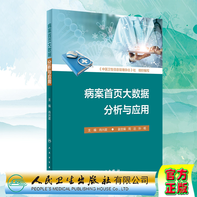 病案首页大数据分析与应用人民卫生出版社肖兴政9787117311014