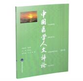 北京大学医学出版 现货 主编 张大庆 社 中国医学人文评论2016