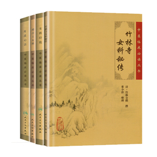 共四册 正版现货 中医临床必读丛书丹溪心法/傅青主女科/女科经纶/竹林寺女科秘传 人民卫生出版社 中医古籍四大名著四小中医书籍