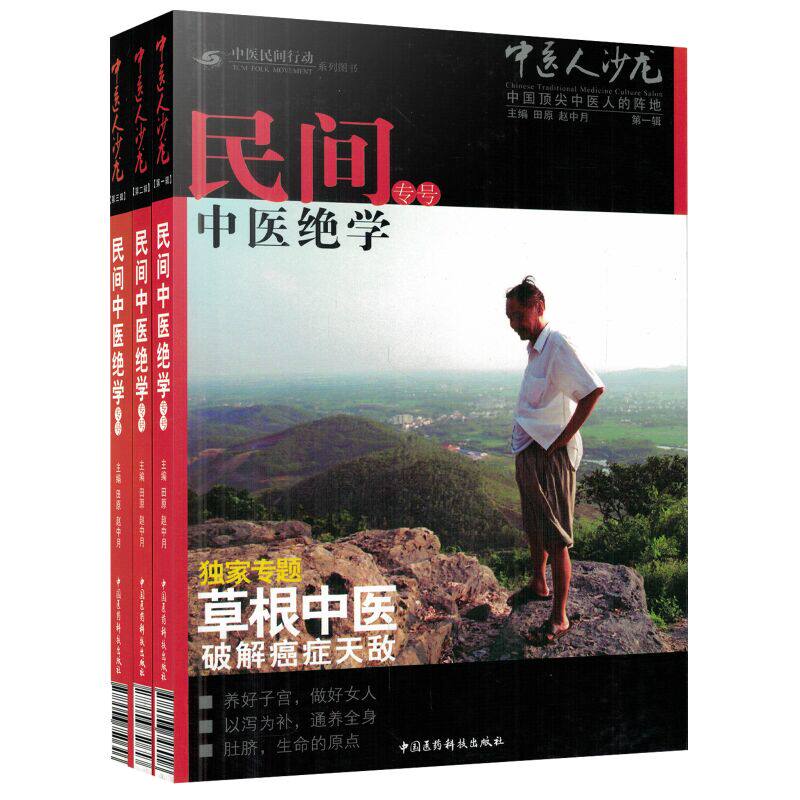 正版 中医民间行动系列图书 中医人沙龙第一辑+第二辑+第三辑民间中医绝学专号 全三册 中医人沙龙(第3辑民间中医绝学专号)
