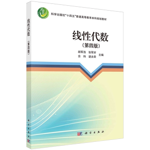 正版全新 平装 线性代数第四版 胡军浩 科学出版社 9787030786753