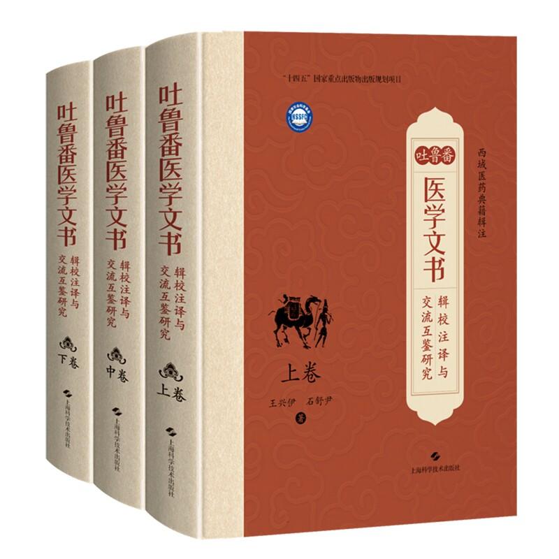 吐鲁番医学文书辑校注译与交流互鉴研究 上卷、中卷、下卷 西域医药典籍辑注 王兴伊 石舒尹 著上海学学技术出版社9787547873953
