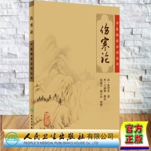 正版 社中医书籍四大名著中医古籍 现货中医临床必读丛书伤寒论钱超尘人民卫生出版