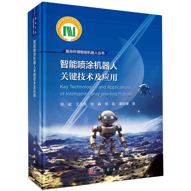 现货正版 智能喷涂机器人关键技术及应用 訾斌 科学出版社 9787030777850