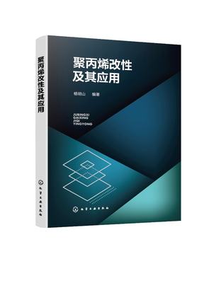 正版现货 平装 聚丙烯改性及其应用 杨明山 编著 化学工业出版社 9787122405531