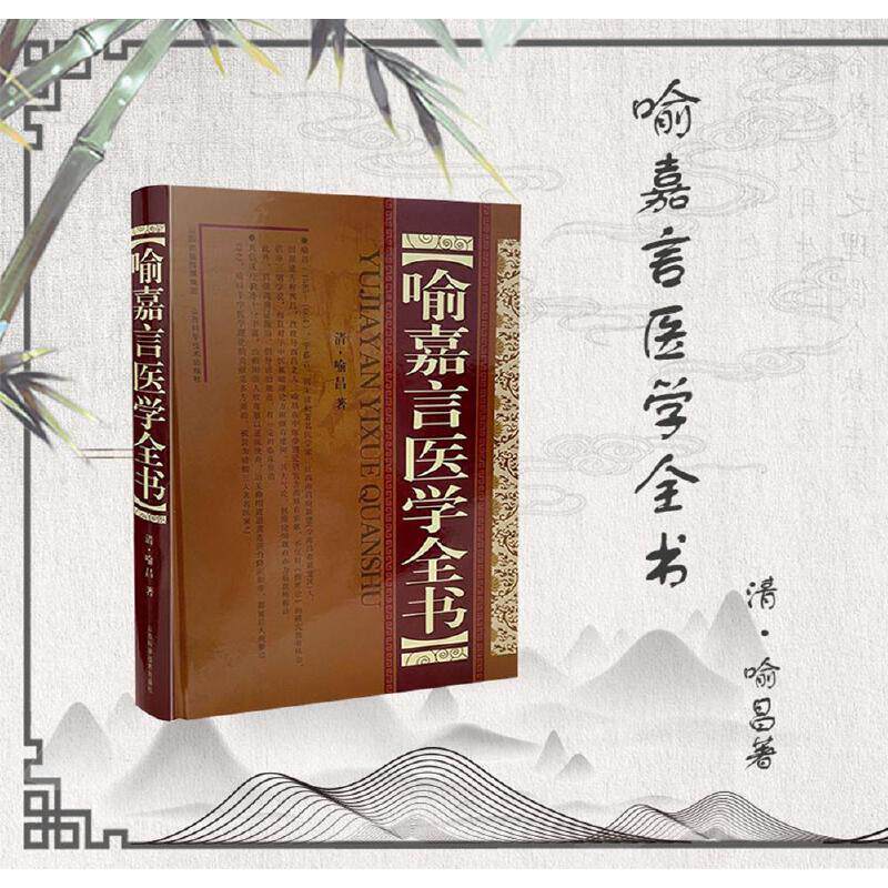 喻嘉言医学全书 清 喻昌 山西科学技术出版社 9787537762854