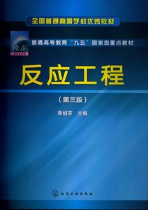 正版现货反应工程(李绍芬)(第三版) 1化学工业出版社