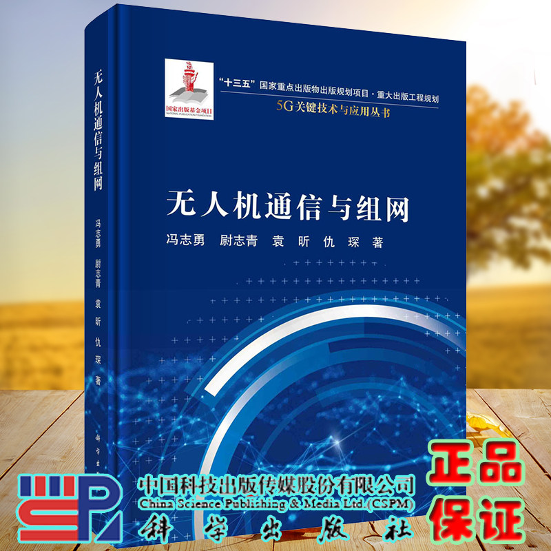 正版现货 无人机通信与组网 5G关键技术与应用丛书 冯志勇 尉志青 科学出版社 9787030710956