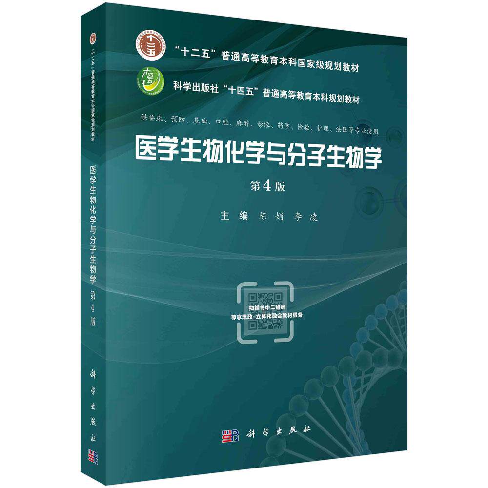 医学生物化学与分子生物学第4版平装胶订陈娟李凌科学出版社9787030721303