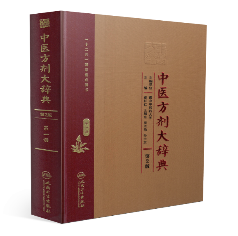 现货 中医方剂大辞典第2版第一册 彭怀仁 王旭东 吴承艳 孙世发主编 人民卫生出版社