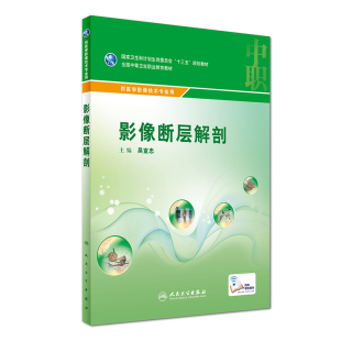 供医学影像技术专业用 社 吴宣忠主编 十三五 中职 影像断层解剖 人民卫生出版 现货