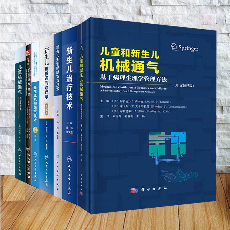 任选 儿童和新生儿机械通气/无创呼吸支持技术/儿童机械通气/机械通气精要 第3版/新生儿机械通气技术/治疗技术/治疗学第2版等