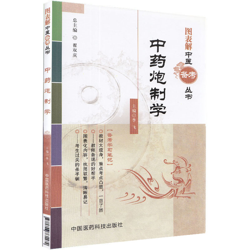 现货 中药炮制学图表解中医备考丛书李飞主编中国医药科技出版社