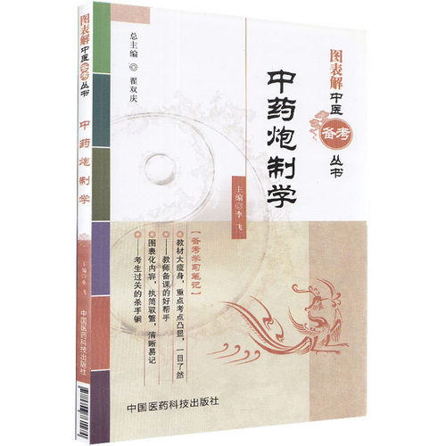 现货 中药炮制学图表解中医备考丛书李飞主编中国医药科技出版社