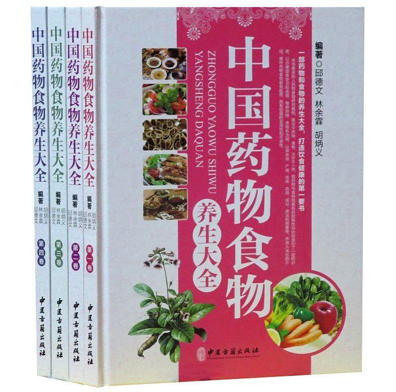 全新现货 中国药物食物养生大全 套装共4册 邱德文 林余霖 胡炳义 中医古籍出版社  9787515206769