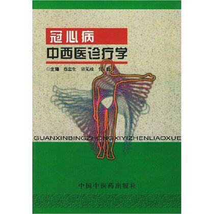 冠心病中西医诊疗学【３３７】