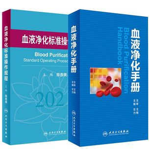 血液净化手册 血液透析医疗质量管理 血液净化临床操作 2本套正版 人民卫生出版 血液净化标准操作规程2021 专科护理学书籍 社 现货